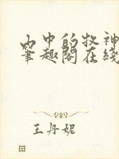 山中的牧神母亲笔趣阁在线阅读