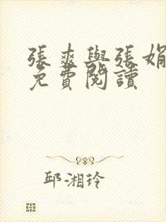 张爽与张娟小说免费阅读