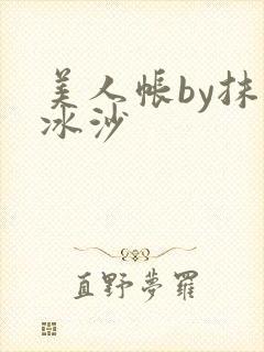 美人帐by抹茶冰沙