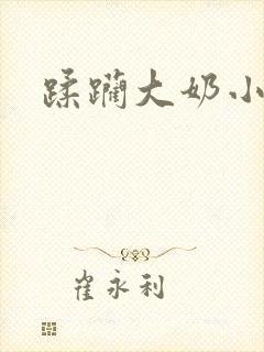 蹂躏大奶小说