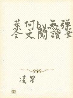 叶何by无弹窗全文阅读笔趣阁