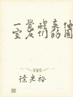 一觉醒来他成了室友们的团宠