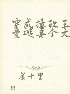 穿成摄政王的侍爱逃妻全文免费阅读