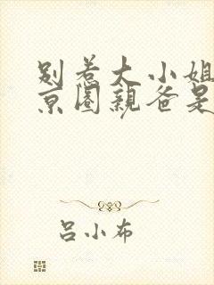 别惹大小姐,她京圈亲爸是女儿奴短剧