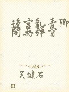 后宫乱青卿笔趣阁无弹窗