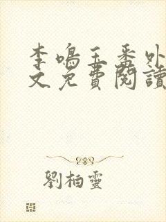 李鸣玉番外篇全文免费阅读笔趣阁