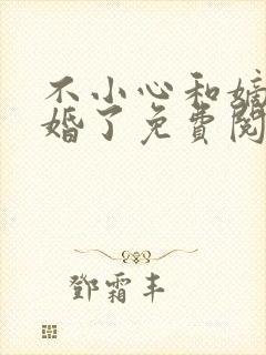 不小心和嫡姐换婚了免费阅读封面