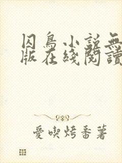囚鸟小说无删减版在线阅读
