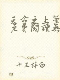 天命之上笔趣阁免费阅读无弹窗
