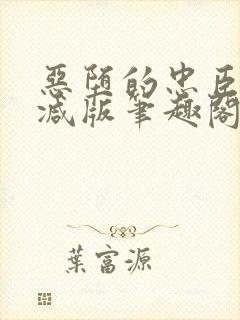 恶堕的忠臣无删减版笔趣阁最新章节封面