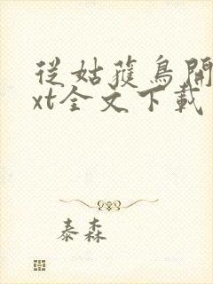 从姑获鸟开始txt全文下载