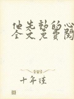 他先动的心小说全文免费阅读封面