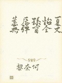 叶辰孙怡夏若雪无弹窗全文免费阅读封面