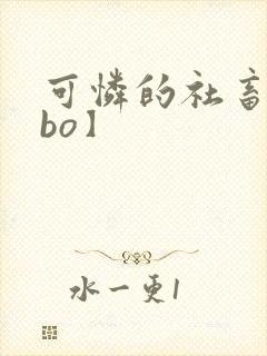 可怜的社畜【abo】