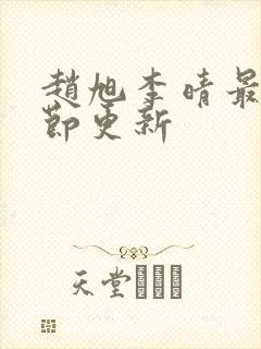 赵旭李晴最新章节更新