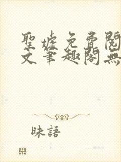 圣墟免费阅读全文笔趣阁无弹窗