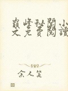 巅峰秘闻小说全文免费阅读最新章节封面