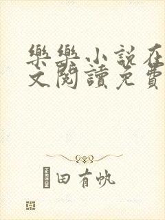乐乐小说在线全文阅读免费