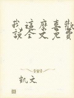 我这么喜欢你小说全文免费阅读封面