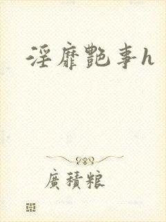 淫靡艳事h封面