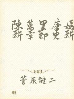 陈万里唐嫣然最新章节更新内容简介