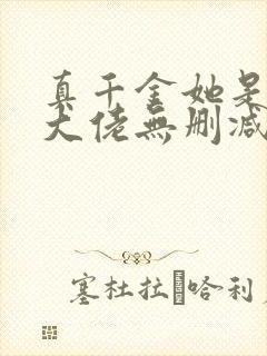 真千金她是全能大佬无删减版txt
