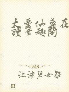大爱仙尊在线阅读笔趣阁