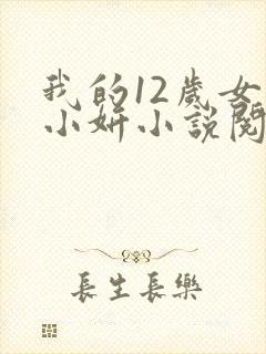 我的12岁女儿小妍小说阅读全文