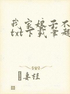我家娘子不对劲txt下载笔趣阁