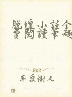 脱缰小说全文免费阅读笔趣阁