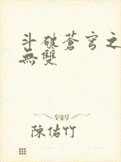 斗破苍穹之淫帝无双