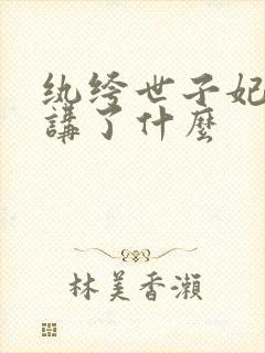 纨绔世子妃大概讲了什么