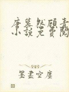 唐慕然顾青青的小说免费阅读