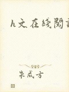 h文在线阅读封面