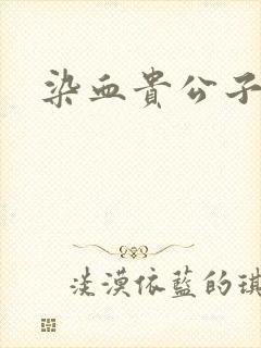 染血贵公子