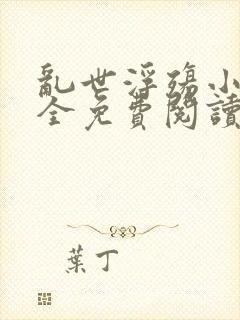 乱世浮殇小说大全免费阅读