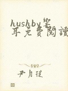 hushby响耳免费阅读笔趣阁封面