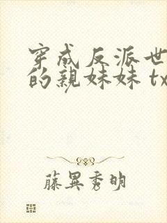穿成反派世子爷的亲妹妹 txt封面