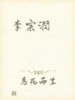 李宗润
