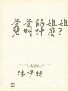 爸爸的姐姐的女儿叫什么?