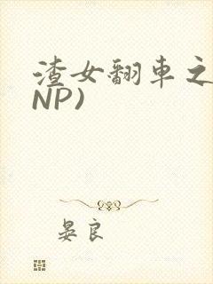 渣女翻车之后(NP)