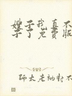嫂子我真不是傻子了免费版