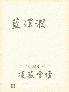 蓝沢润