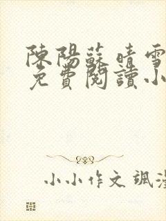 陈阳苏晴雪全文免费阅读小说