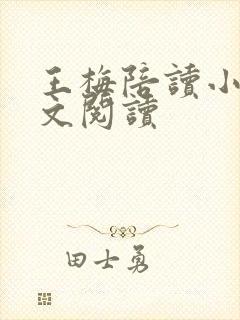 王梅陪读小说全文阅读