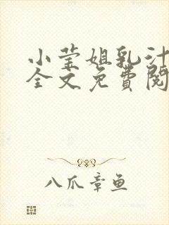 小莹姐乳汁小说全文免费阅读