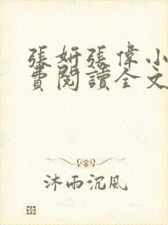 张妍张伟小说免费阅读全文