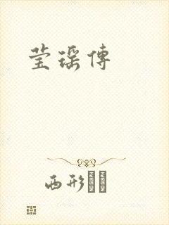 莹瑶传