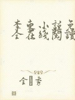 李东小说免费大全在线阅读全文无弹窗