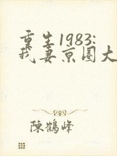 重生1983:我妻京圈大小姐在线阅读小说封面